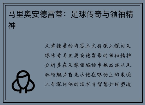 马里奥安德雷蒂：足球传奇与领袖精神