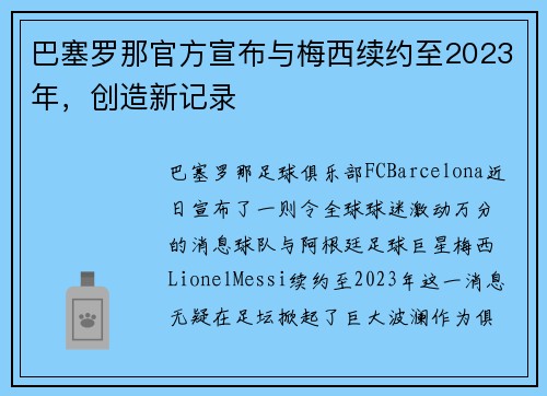 巴塞罗那官方宣布与梅西续约至2023年，创造新记录