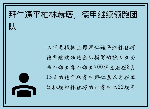 拜仁逼平柏林赫塔，德甲继续领跑团队