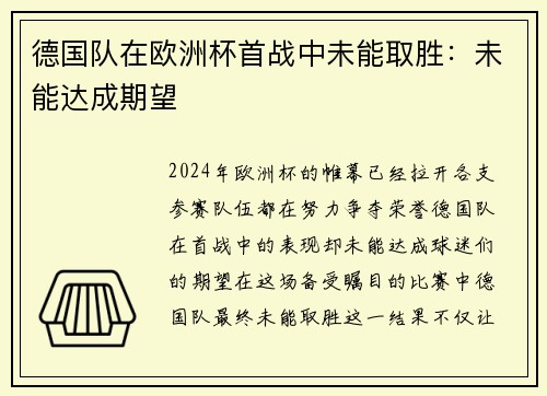 德国队在欧洲杯首战中未能取胜：未能达成期望