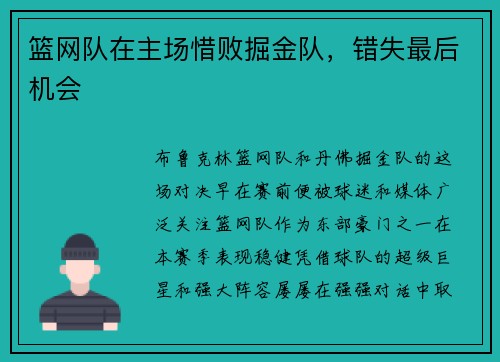 篮网队在主场惜败掘金队，错失最后机会