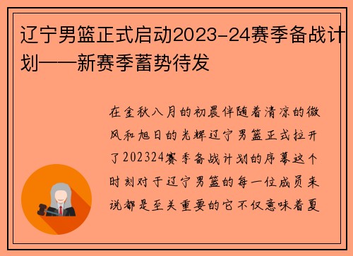 辽宁男篮正式启动2023-24赛季备战计划——新赛季蓄势待发