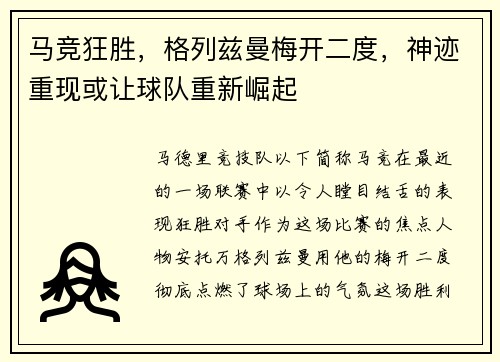 马竞狂胜，格列兹曼梅开二度，神迹重现或让球队重新崛起