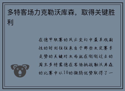 多特客场力克勒沃库森，取得关键胜利