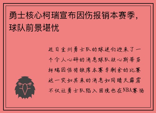 勇士核心柯瑞宣布因伤报销本赛季，球队前景堪忧