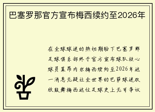 巴塞罗那官方宣布梅西续约至2026年
