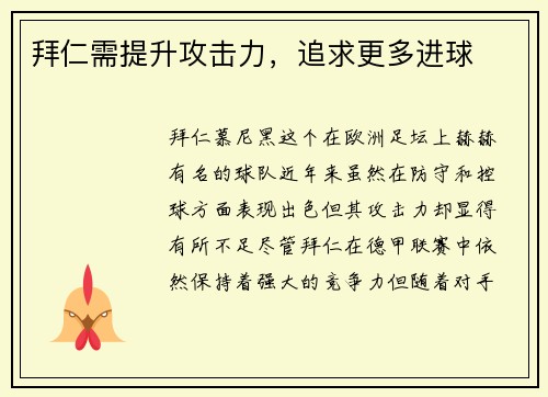 拜仁需提升攻击力，追求更多进球