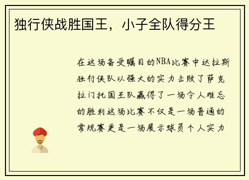 独行侠战胜国王,小子全队得分王