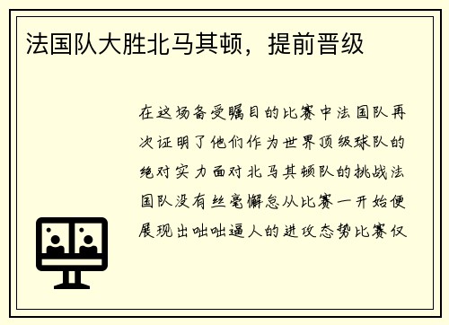 法国队大胜北马其顿，提前晋级
