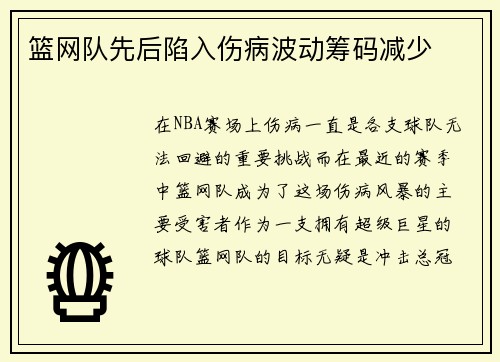 篮网队先后陷入伤病波动筹码减少