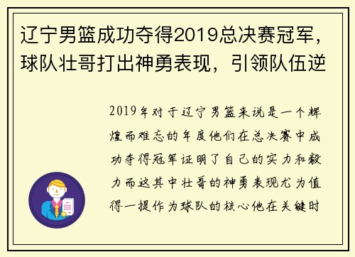 辽宁男篮成功夺得2019总决赛冠军，球队壮哥打出神勇表现，引领队伍逆转胜！