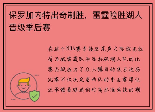 保罗加内特出奇制胜，雷霆险胜湖人晋级季后赛