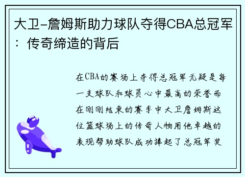 大卫-詹姆斯助力球队夺得CBA总冠军：传奇缔造的背后