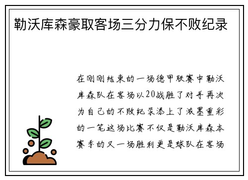 勒沃库森豪取客场三分力保不败纪录