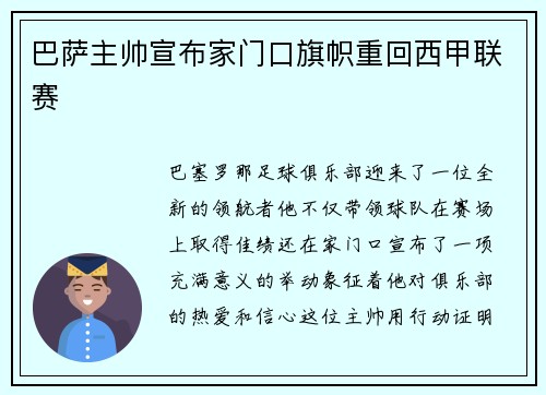 巴萨主帅宣布家门口旗帜重回西甲联赛