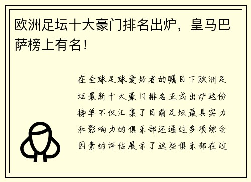 欧洲足坛十大豪门排名出炉，皇马巴萨榜上有名！