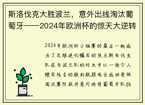 斯洛伐克大胜波兰，意外出线淘汰葡萄牙——2024年欧洲杯的惊天大逆转
