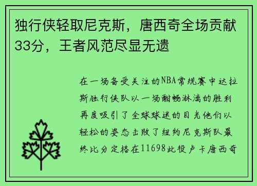 独行侠轻取尼克斯，唐西奇全场贡献33分，王者风范尽显无遗