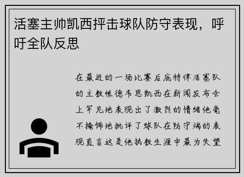 活塞主帅凯西抨击球队防守表现,呼吁全队反思