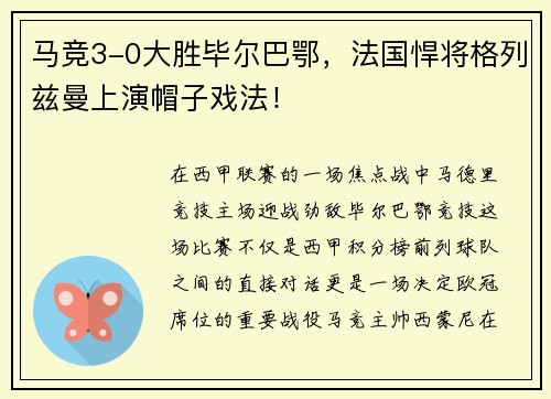 马竞3-0大胜毕尔巴鄂，法国悍将格列兹曼上演帽子戏法！