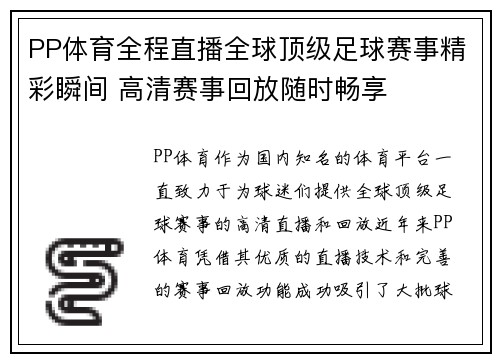 PP体育全程直播全球顶级足球赛事精彩瞬间 高清赛事回放随时畅享
