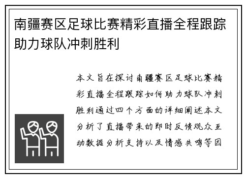 南疆赛区足球比赛精彩直播全程跟踪助力球队冲刺胜利