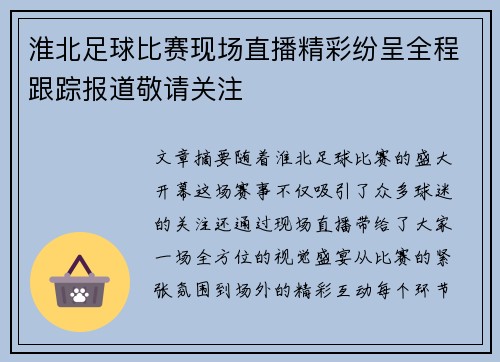 淮北足球比赛现场直播精彩纷呈全程跟踪报道敬请关注