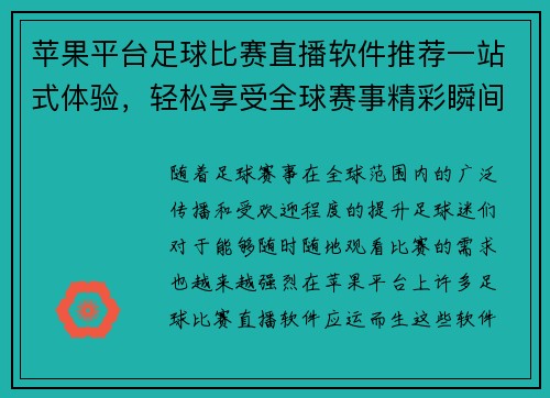 苹果平台足球比赛直播软件推荐一站式体验，轻松享受全球赛事精彩瞬间