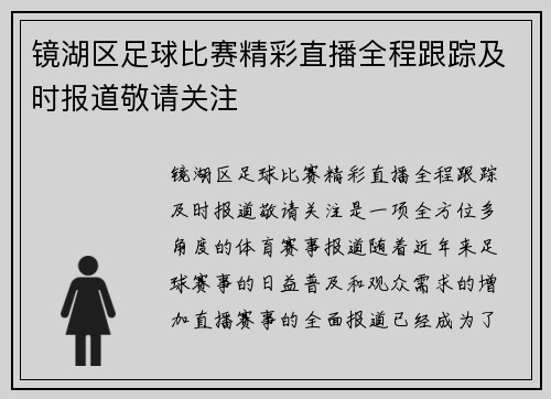 镜湖区足球比赛精彩直播全程跟踪及时报道敬请关注